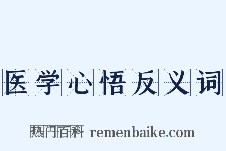 医学心悟反义词是什么意思的图片